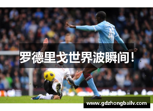 罗德里戈世界波瞬间！