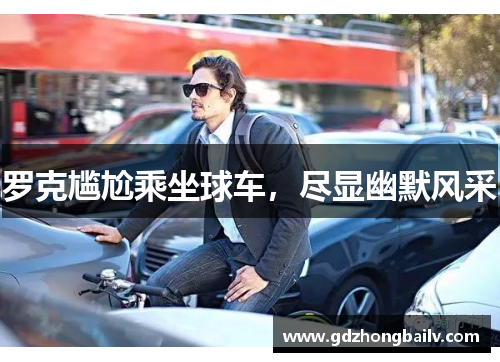 罗克尴尬乘坐球车，尽显幽默风采