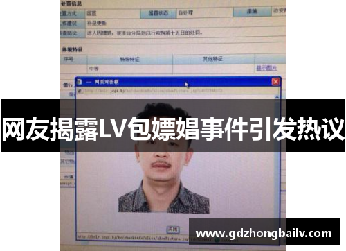 网友揭露LV包嫖娼事件引发热议