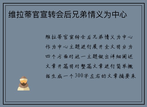 维拉蒂官宣转会后兄弟情义为中心