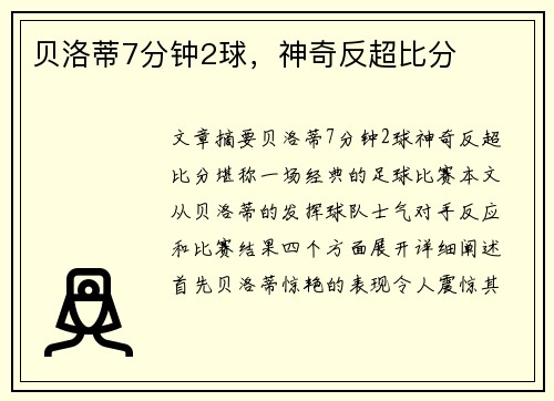 贝洛蒂7分钟2球，神奇反超比分