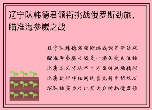 辽宁队韩德君领衔挑战俄罗斯劲旅，瞄准海参崴之战